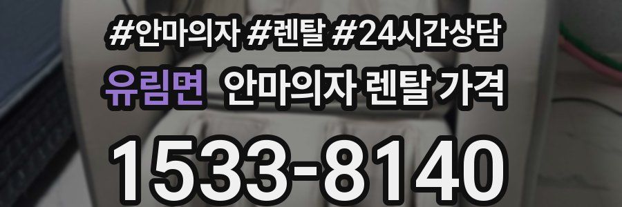 유림면 안마의자 렌탈 가격