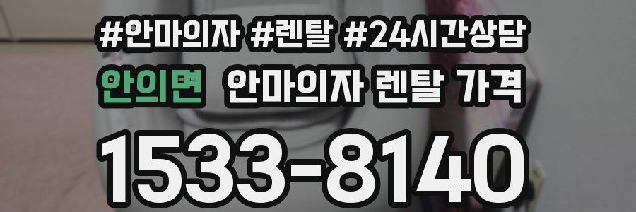 안의면 안마의자 렌탈 가격