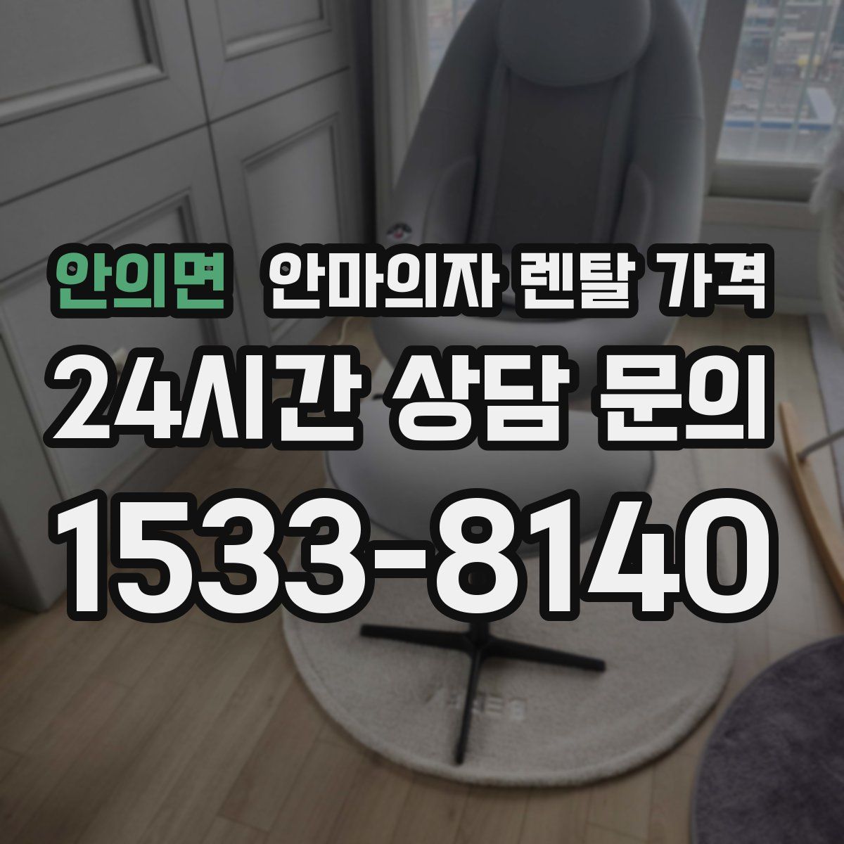 안의면 안마의자 렌탈 가격