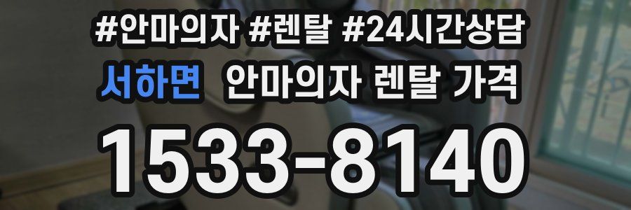 서하면 안마의자 렌탈 가격