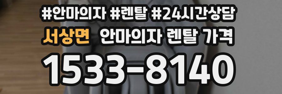 서상면 안마의자 렌탈 가격