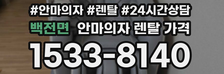 백전면 안마의자 렌탈 가격