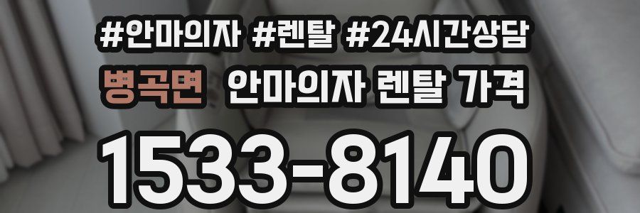 병곡면 안마의자 렌탈 가격