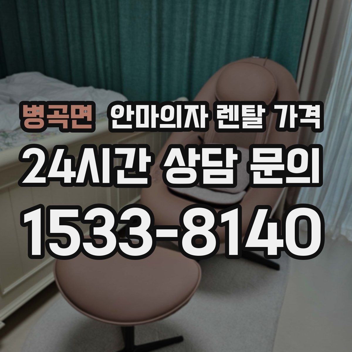 병곡면 안마의자 렌탈 가격