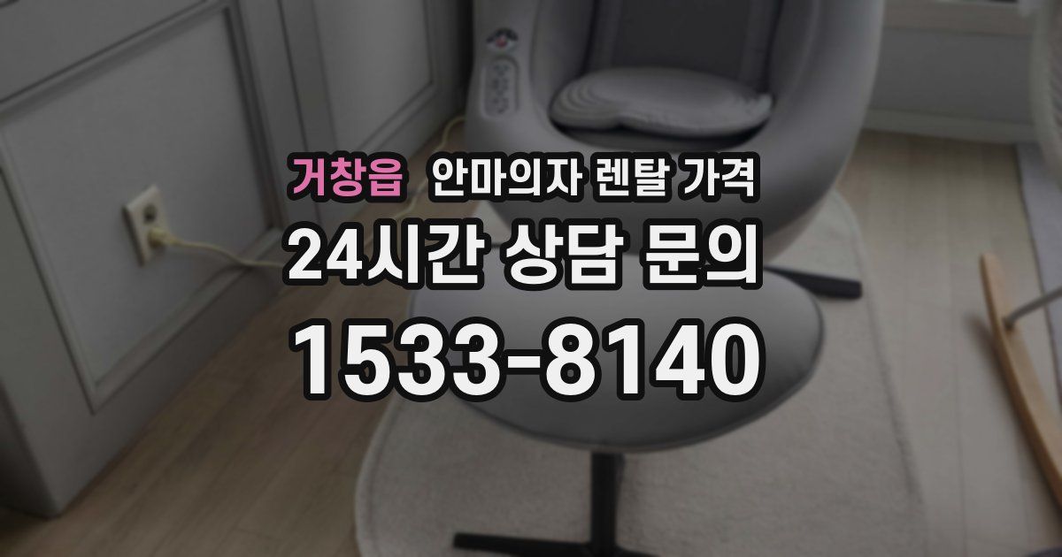 거창읍 안마의자 렌탈 가격