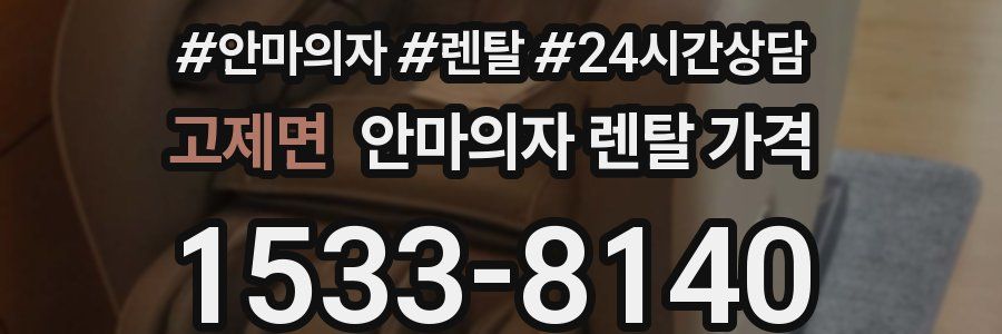 고제면 안마의자 렌탈 가격