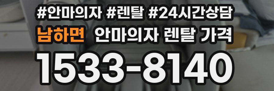 남하면 안마의자 렌탈 가격