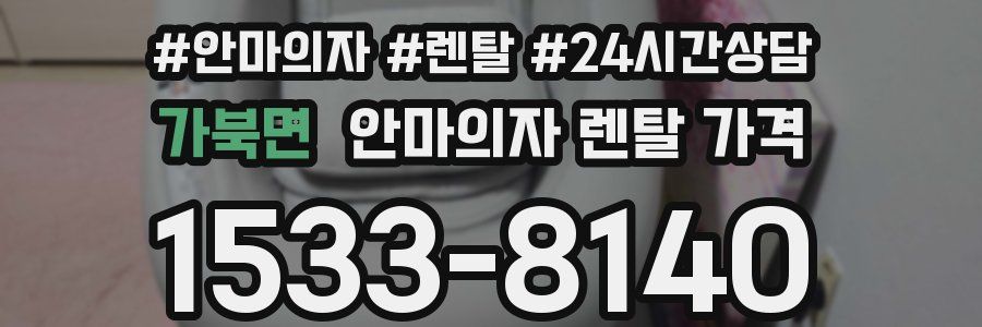 가북면 안마의자 렌탈 가격