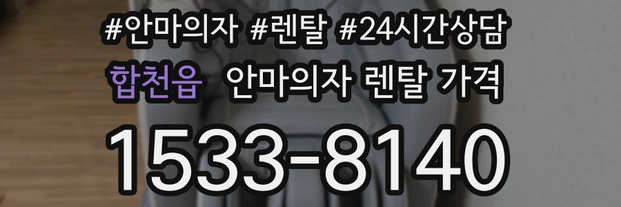 합천읍 안마의자 렌탈 가격