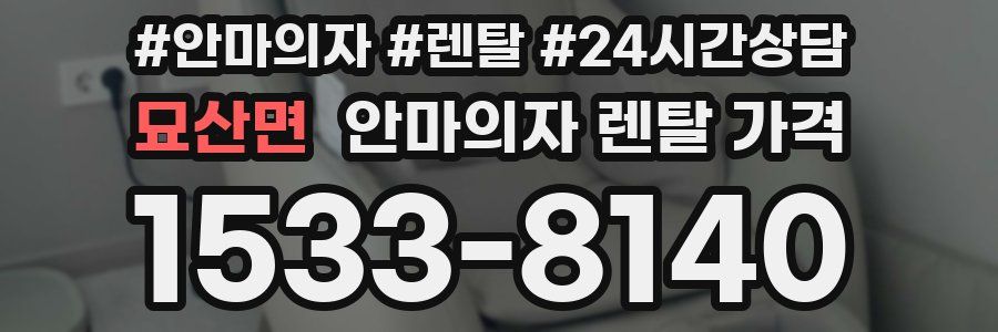묘산면 안마의자 렌탈 가격