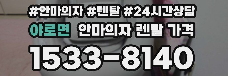 야로면 안마의자 렌탈 가격