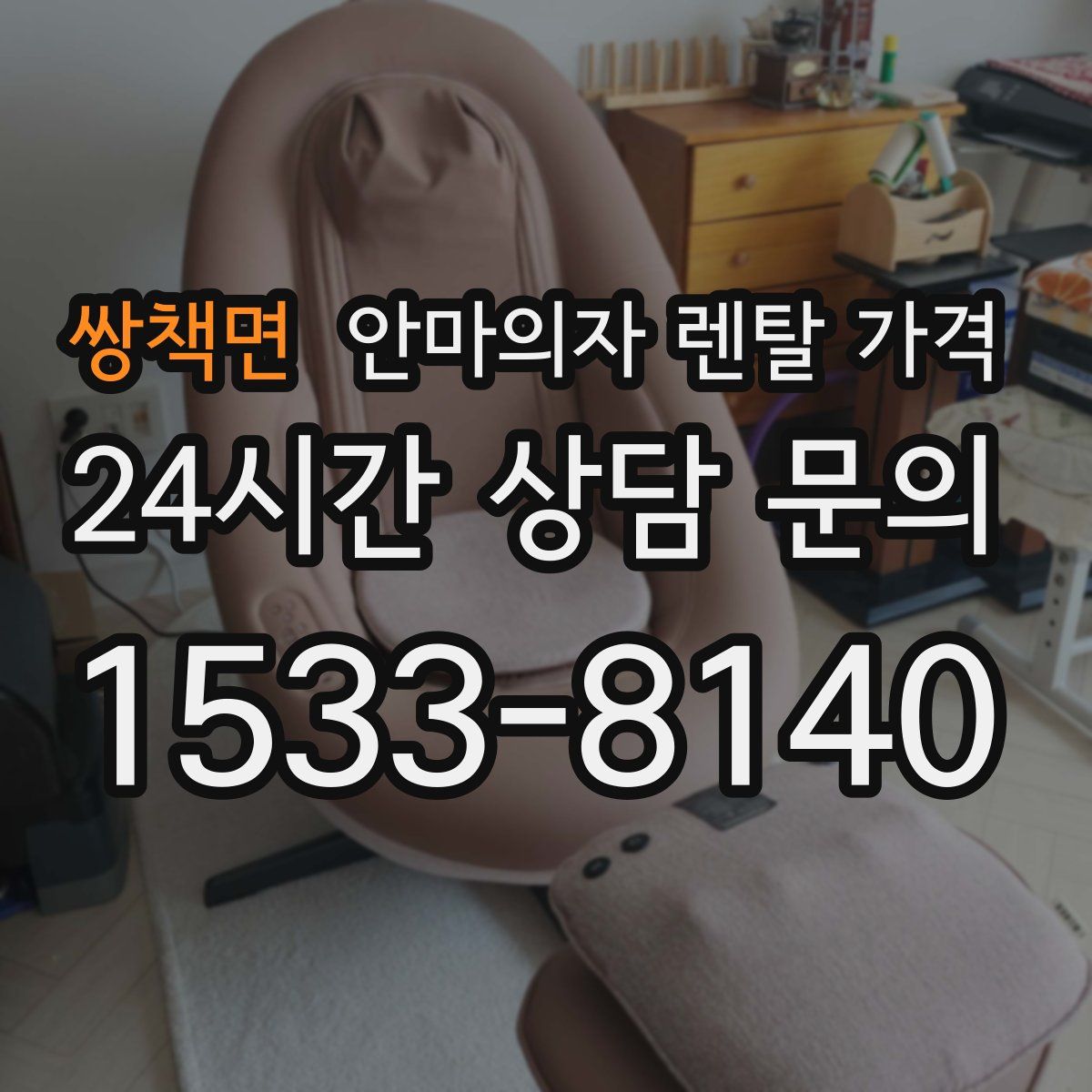 쌍책면 안마의자 렌탈 가격