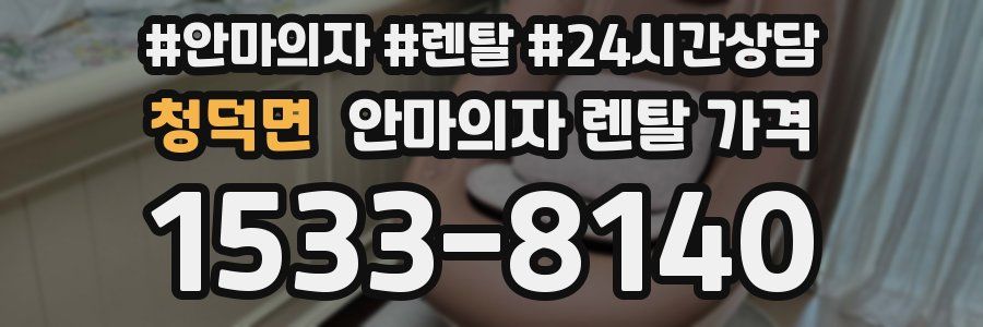청덕면 안마의자 렌탈 가격