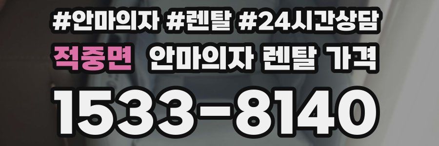 적중면 안마의자 렌탈 가격