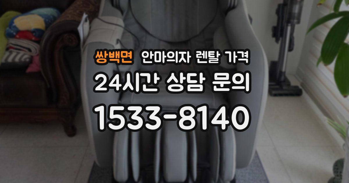쌍백면 안마의자 렌탈 가격