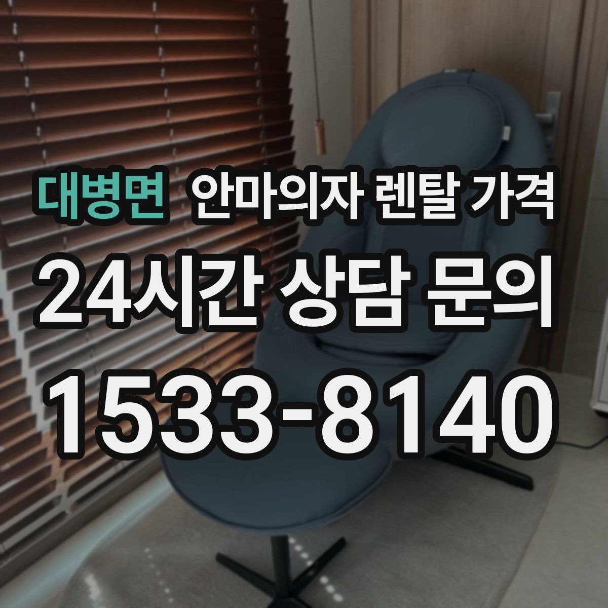 대병면 안마의자 렌탈 가격