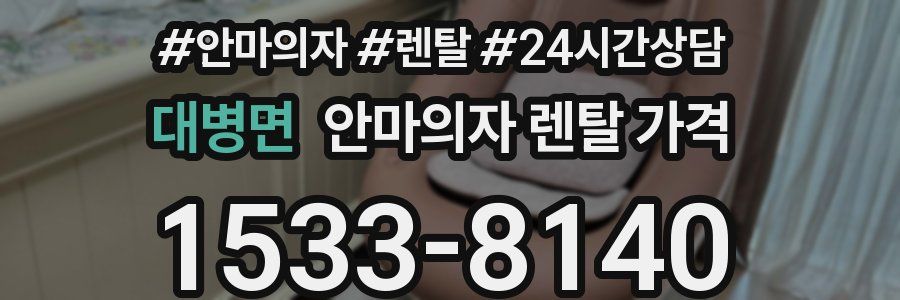 대병면 안마의자 렌탈 가격
