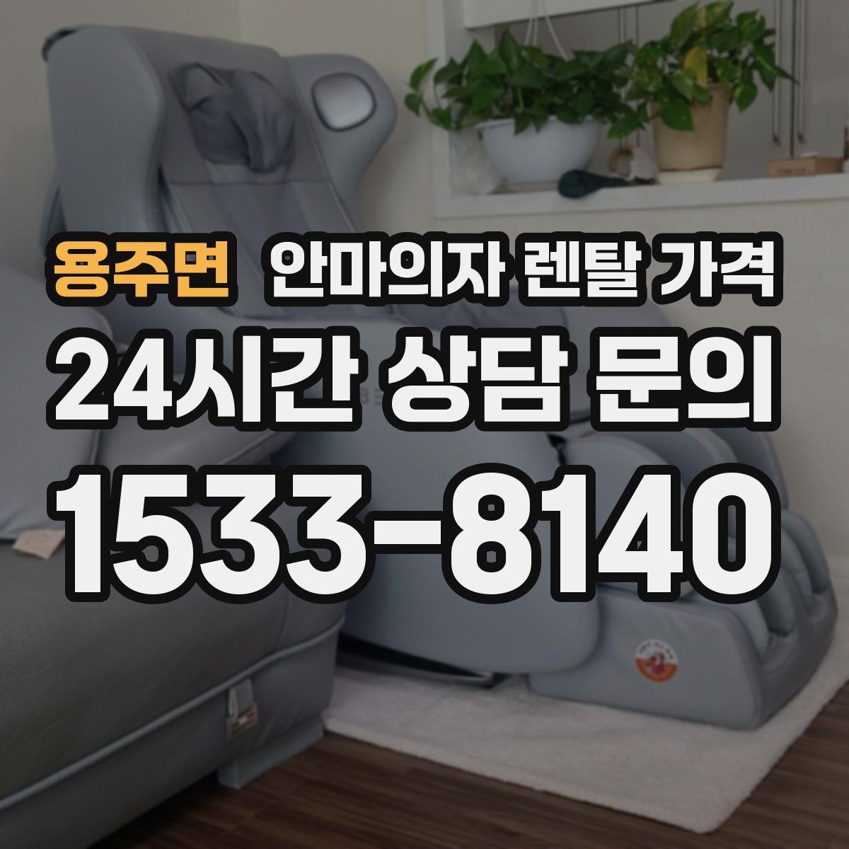 용주면 안마의자 렌탈 가격