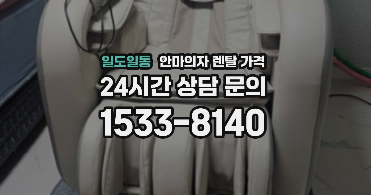 일도일동 안마의자 렌탈 가격