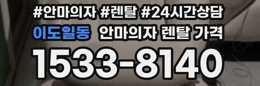 이도일동 안마의자 렌탈 가격