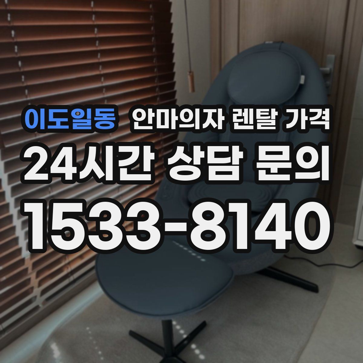 이도일동 안마의자 렌탈 가격