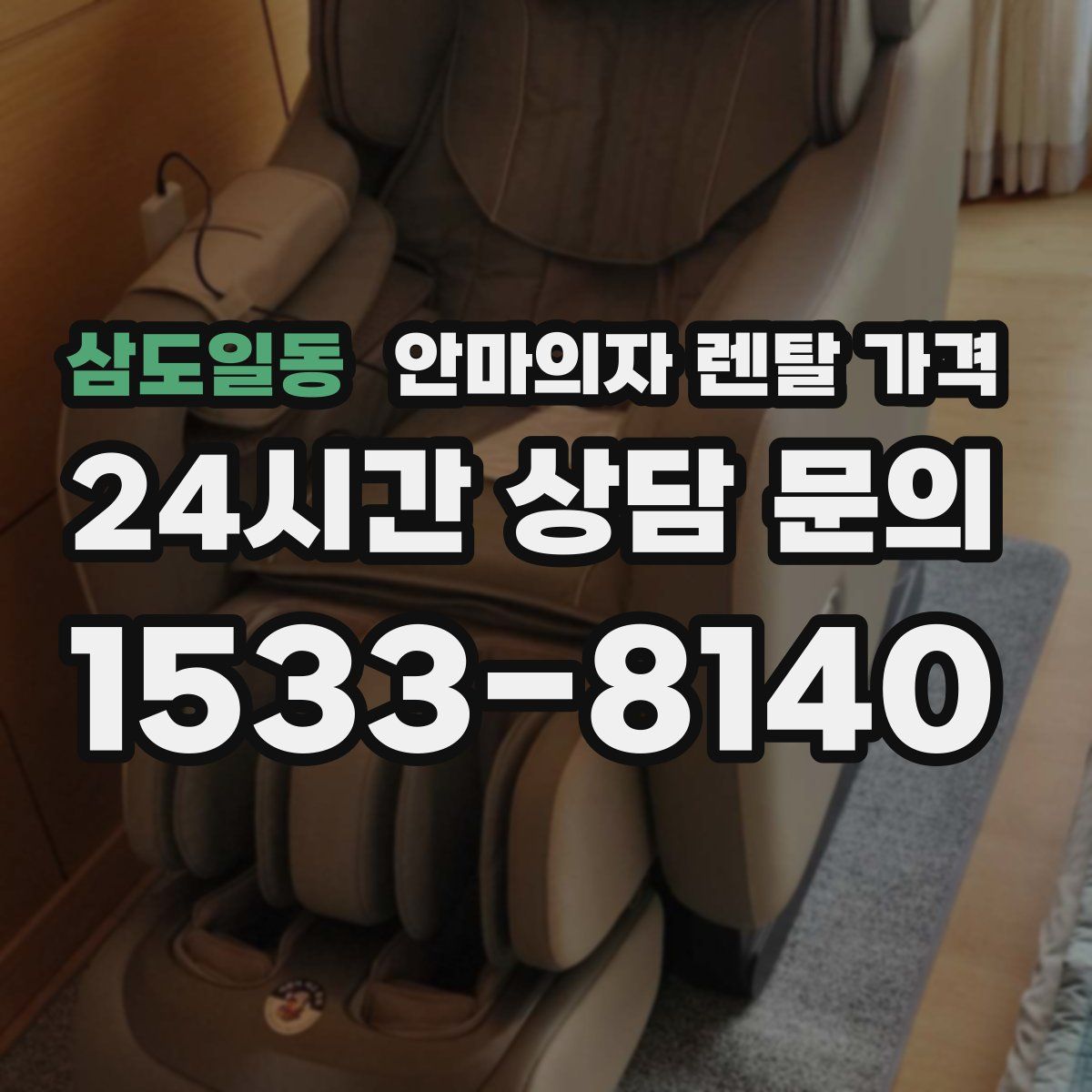 삼도일동 안마의자 렌탈 가격