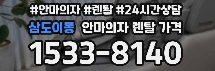 삼도이동 안마의자 렌탈 가격