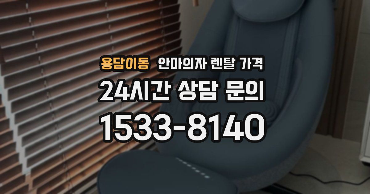 용담이동 안마의자 렌탈 가격