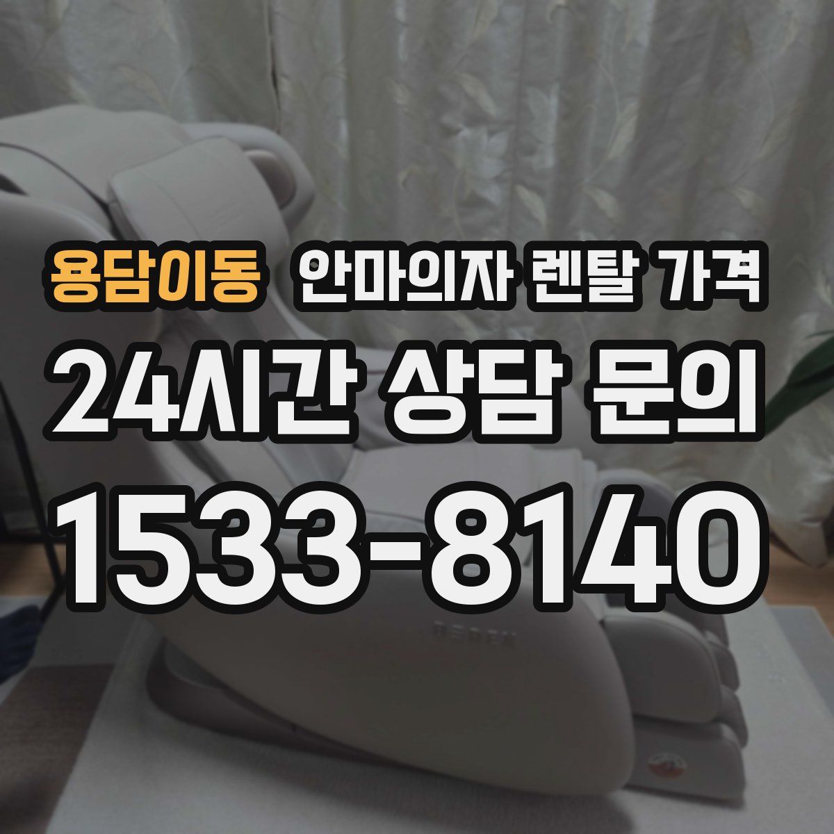 용담이동 안마의자 렌탈 가격
