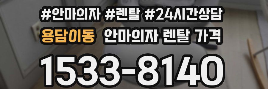 용담이동 안마의자 렌탈 가격
