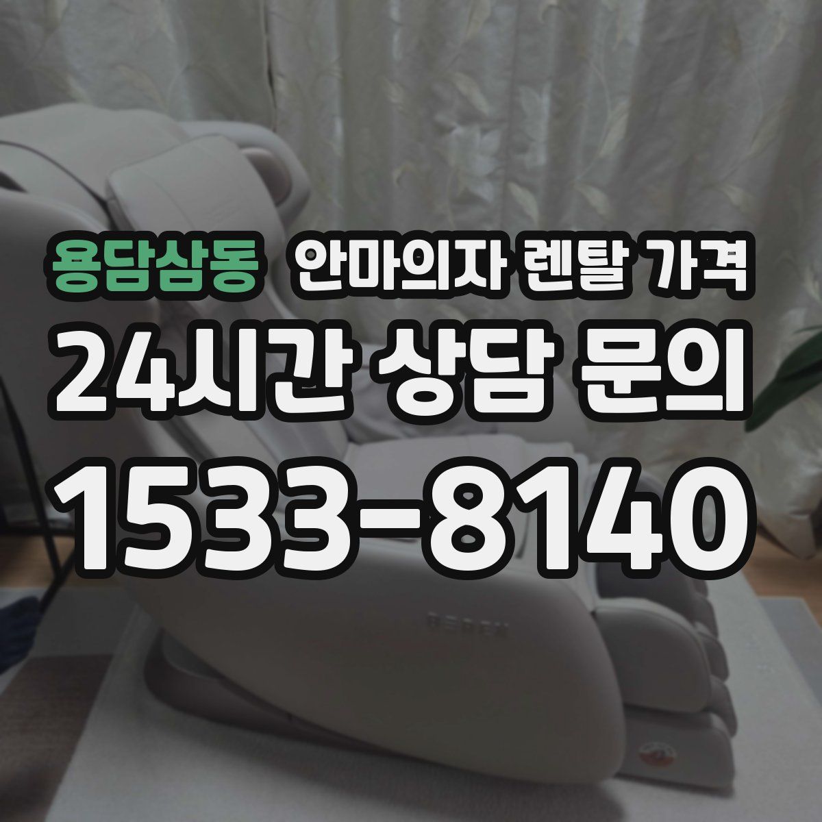 용담삼동 안마의자 렌탈 가격