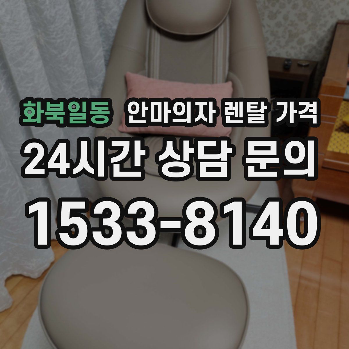 화북일동 안마의자 렌탈 가격