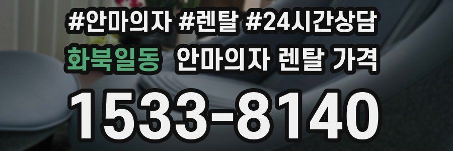 화북일동 안마의자 렌탈 가격