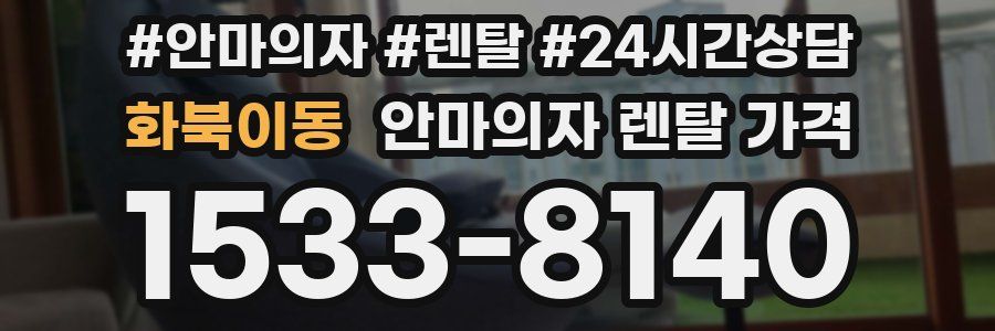 화북이동 안마의자 렌탈 가격