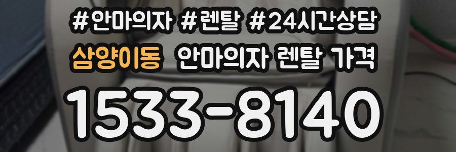 삼양이동 안마의자 렌탈 가격