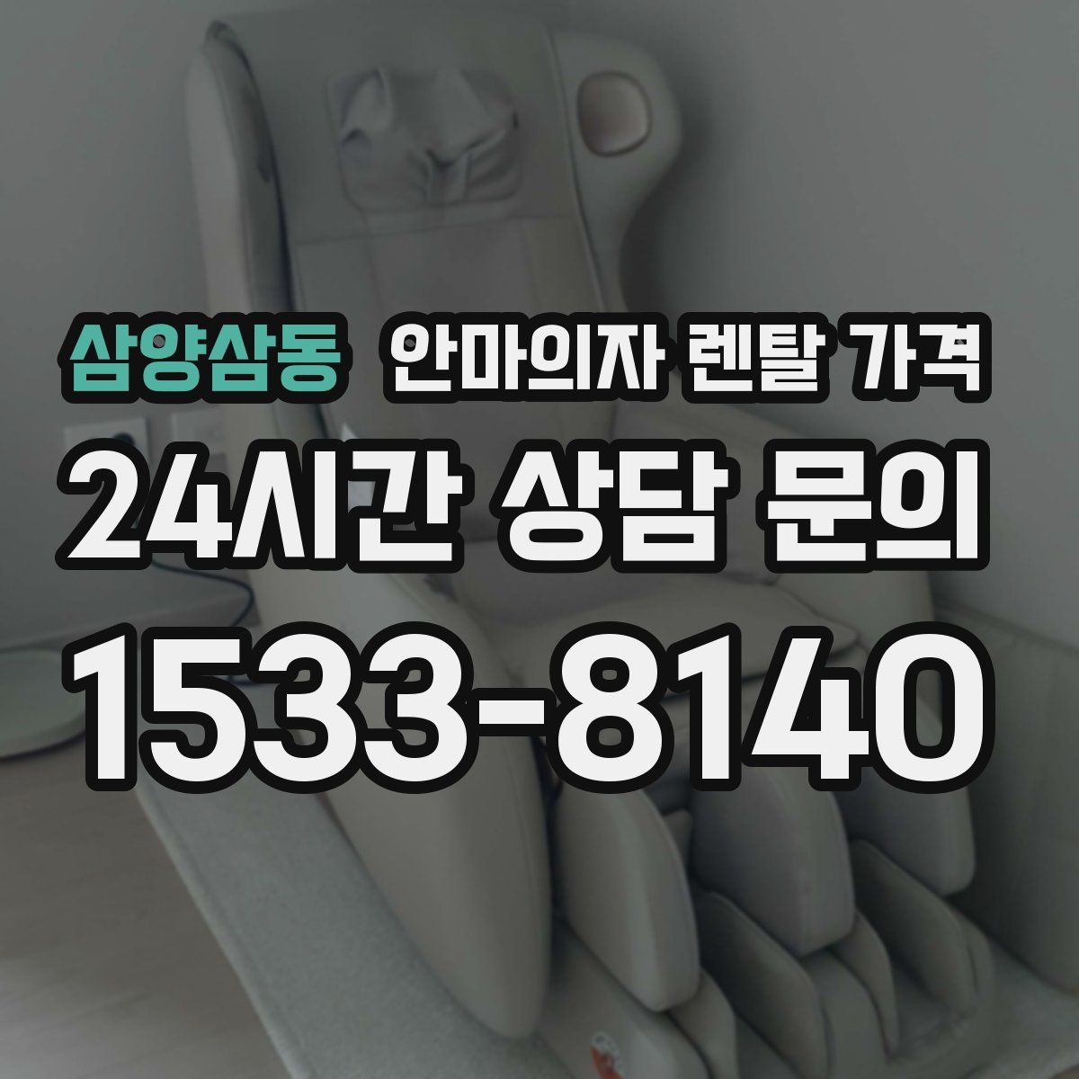 삼양삼동 안마의자 렌탈 가격