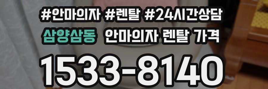 삼양삼동 안마의자 렌탈 가격