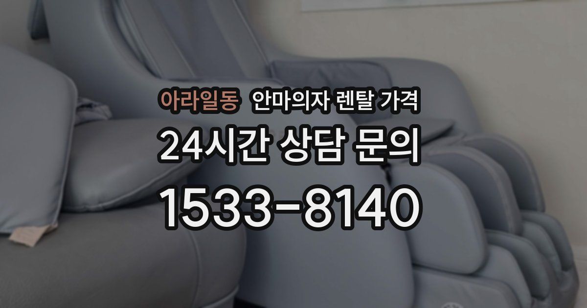 아라일동 안마의자 렌탈 가격