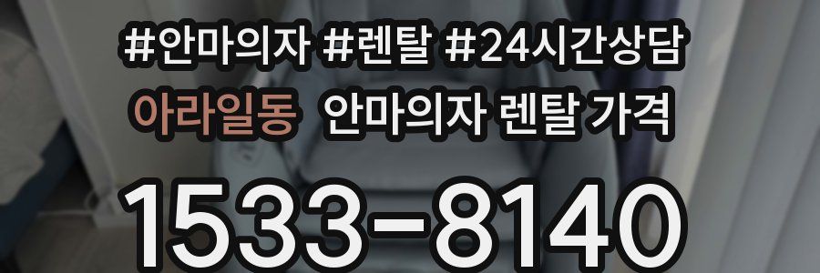 아라일동 안마의자 렌탈 가격