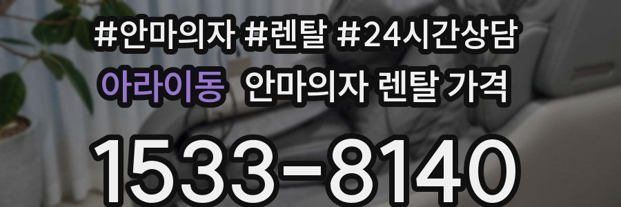 아라이동 안마의자 렌탈 가격