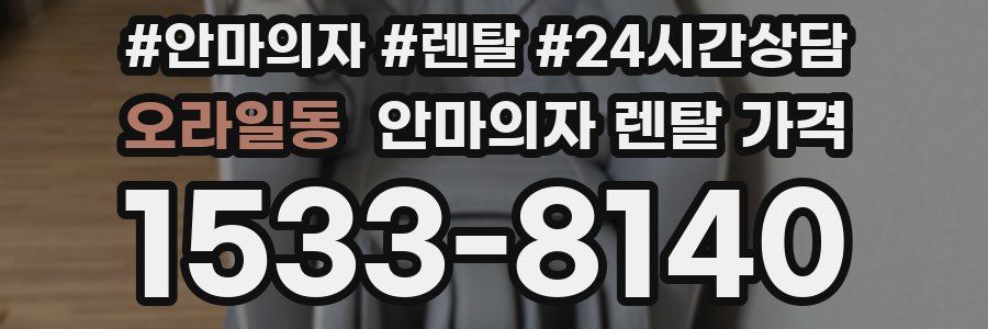 오라일동 안마의자 렌탈 가격