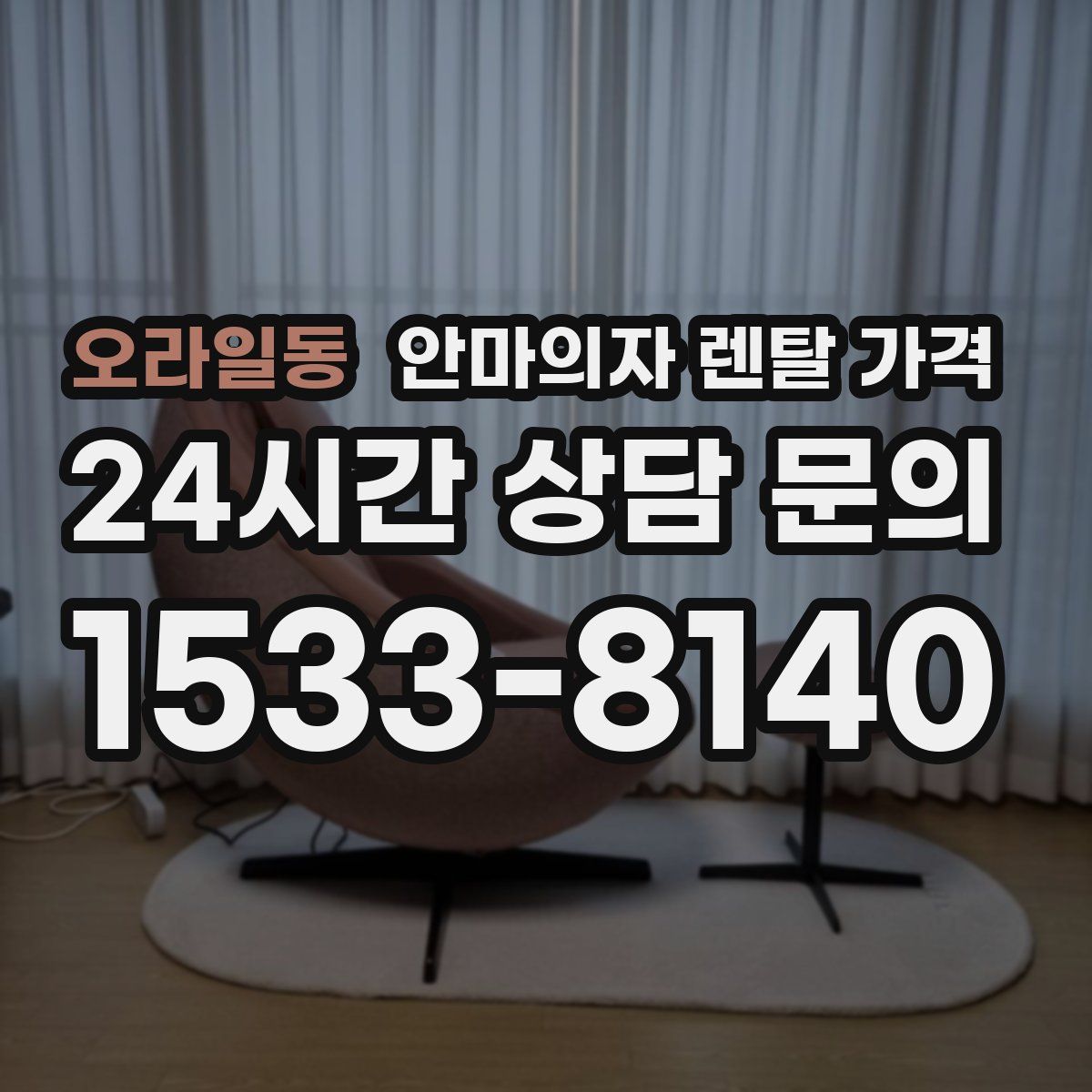 오라일동 안마의자 렌탈 가격