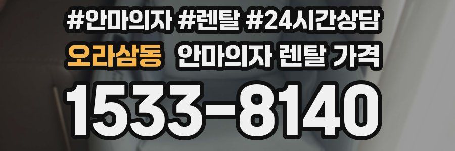 오라삼동 안마의자 렌탈 가격