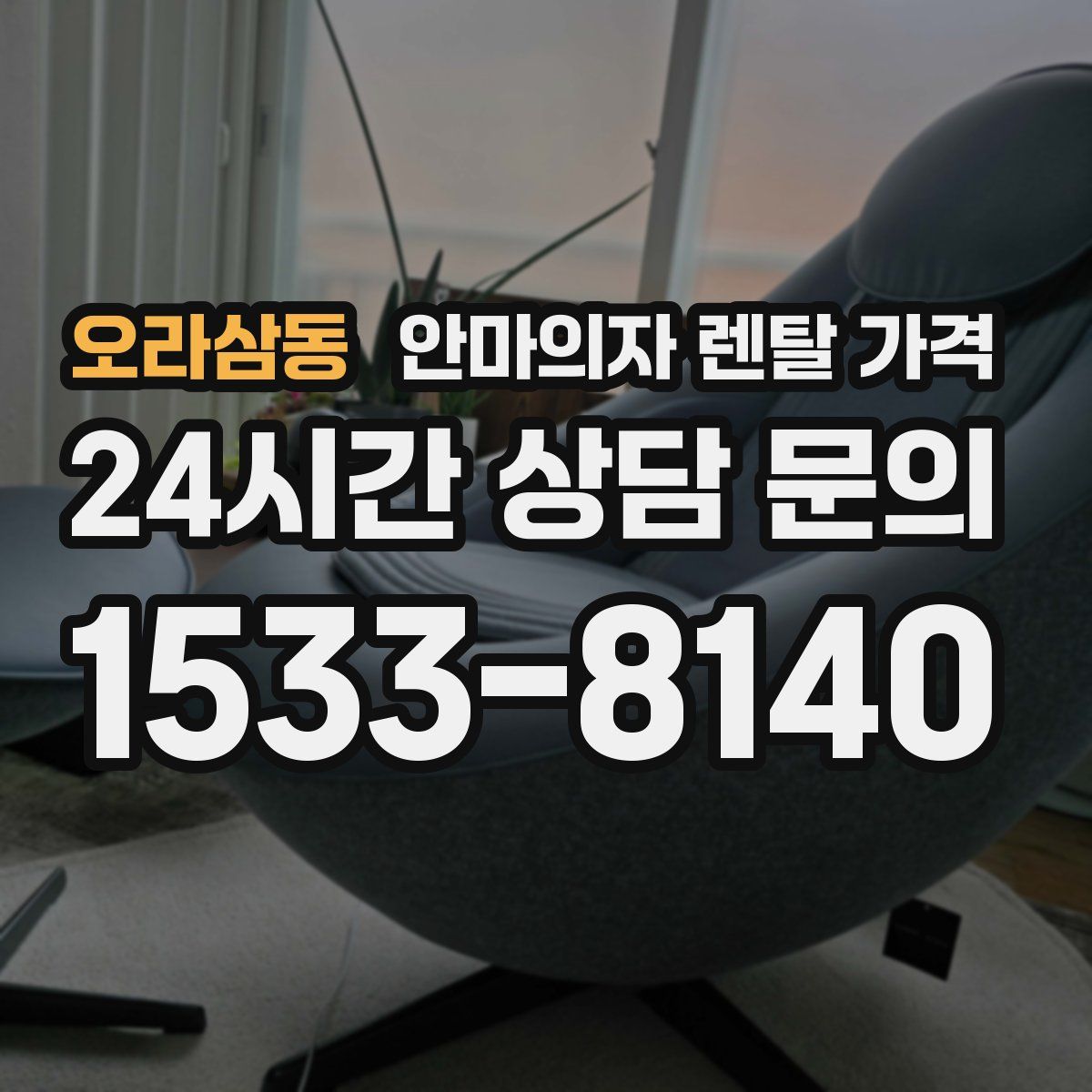오라삼동 안마의자 렌탈 가격