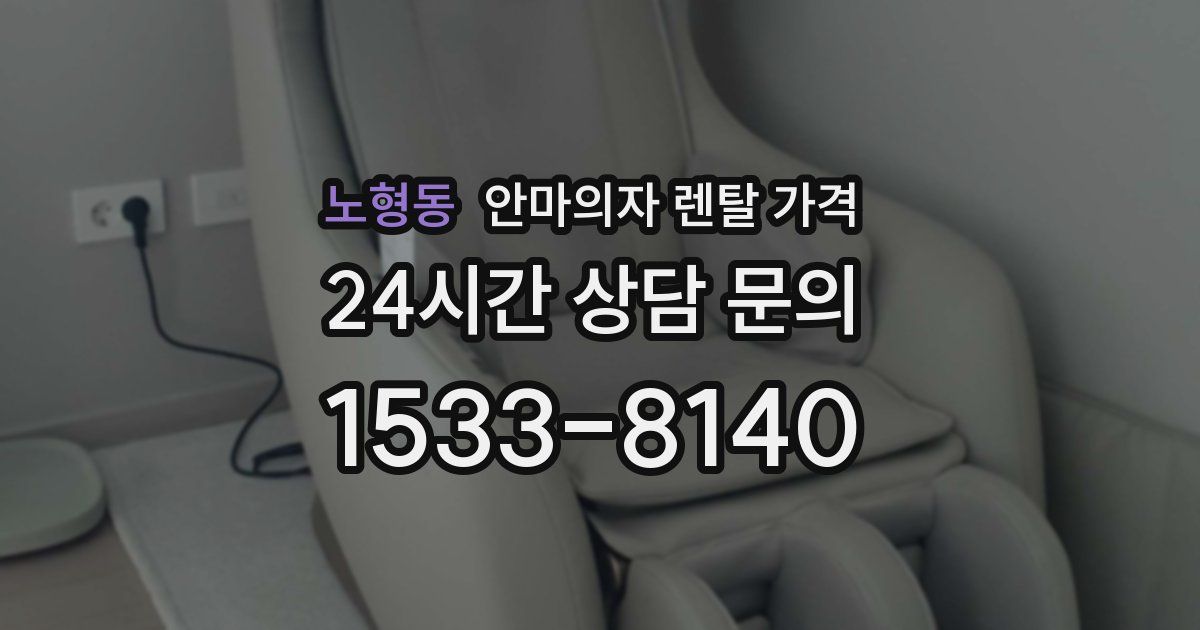 노형동 안마의자 렌탈 가격