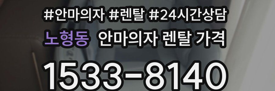 노형동 안마의자 렌탈 가격