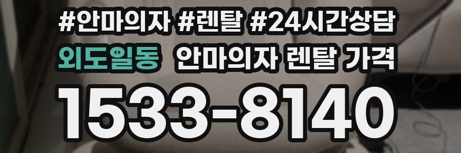 외도일동 안마의자 렌탈 가격