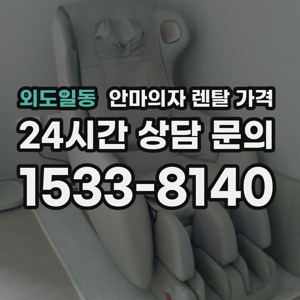 외도일동 안마의자 렌탈 가격