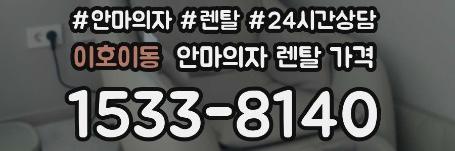 이호이동 안마의자 렌탈 가격