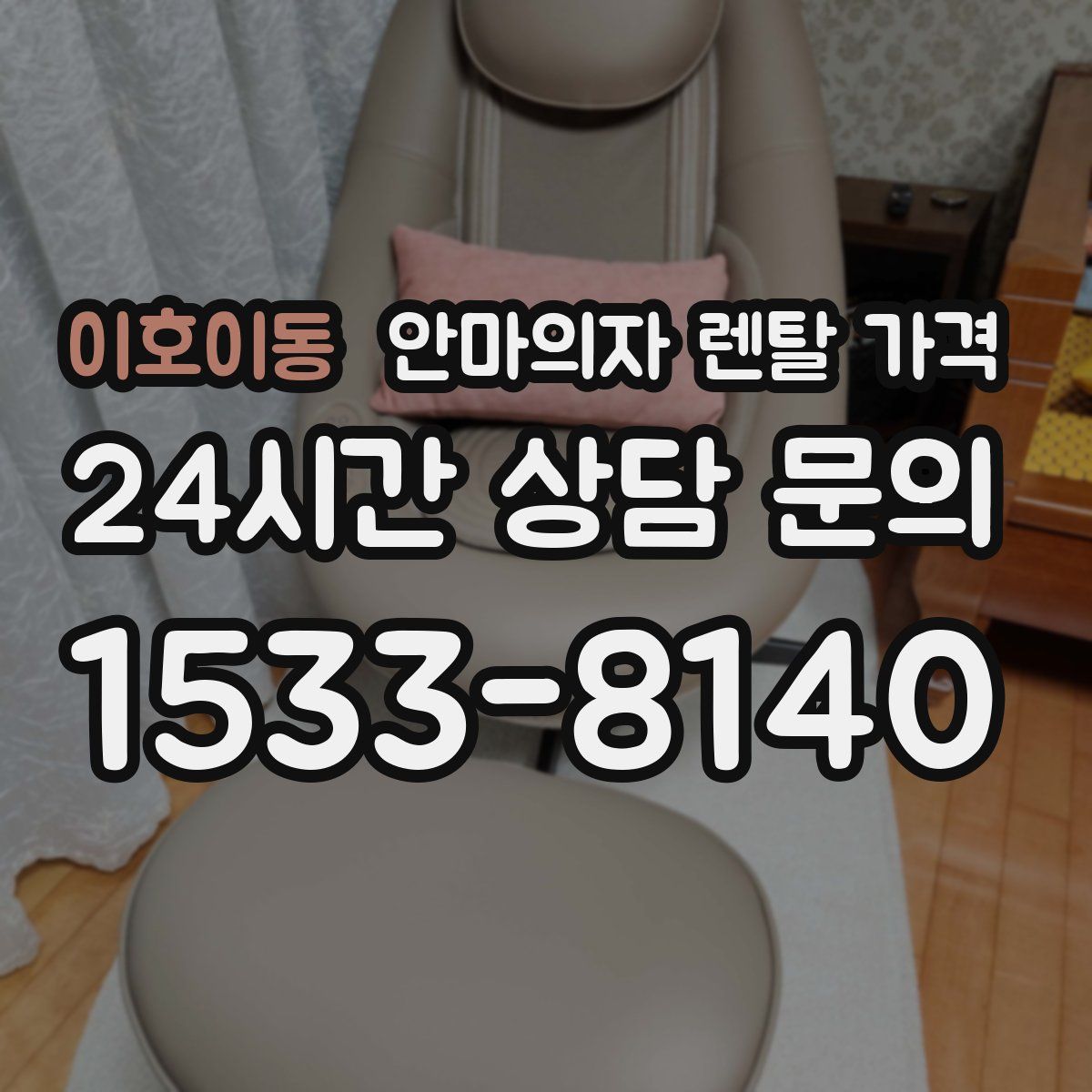 이호이동 안마의자 렌탈 가격